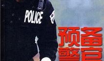 预备警官在线观看